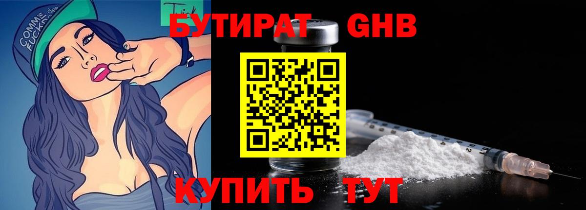 БУТИРАТ бутандиол  Вход с VPN  Гатчина 