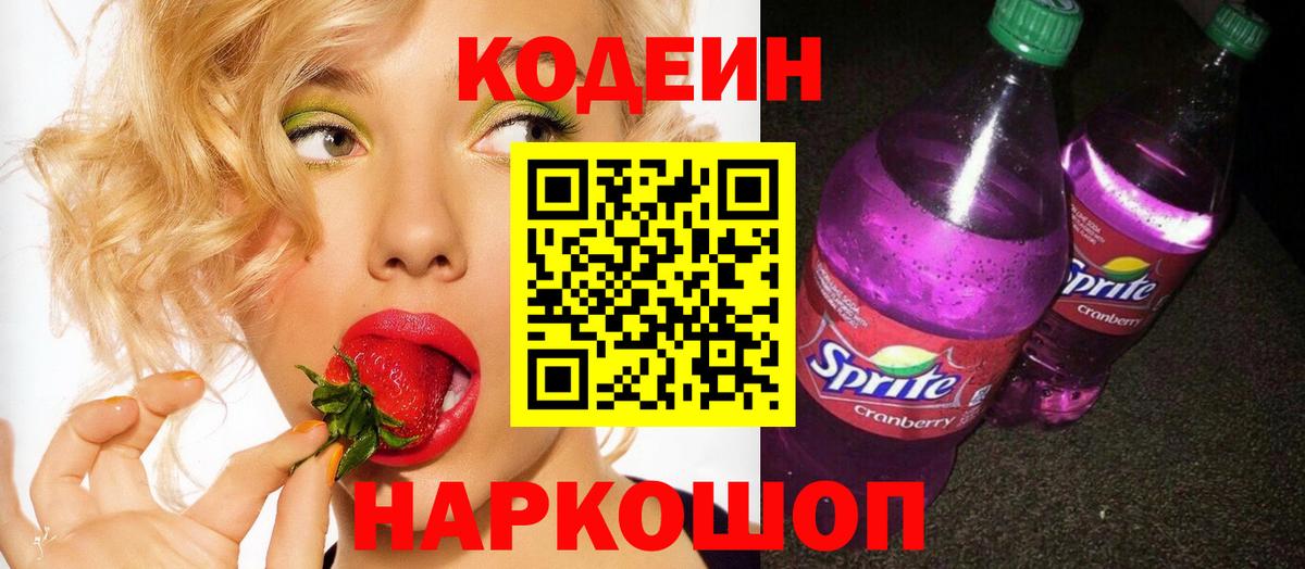 Гатчина  Кодеин напиток Lean (лин)  Кодеин Purple Drank  Вход с VPN 